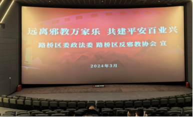 浙江台州路桥：识邪辨邪 防邪反邪——路桥区组织反邪教观影培训 (1)360.png